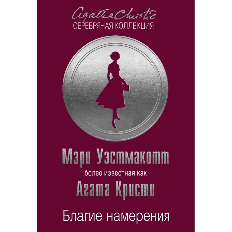 Добрі наміри