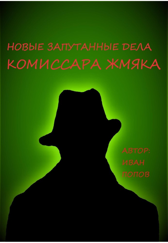 Нові заплутані справи комісара Жм'яка