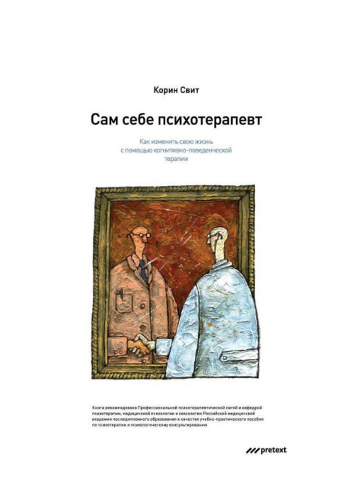 Сам собі психотерапевт. Як змінити своє життя за допомогою когнітивно-поведінкової терапії