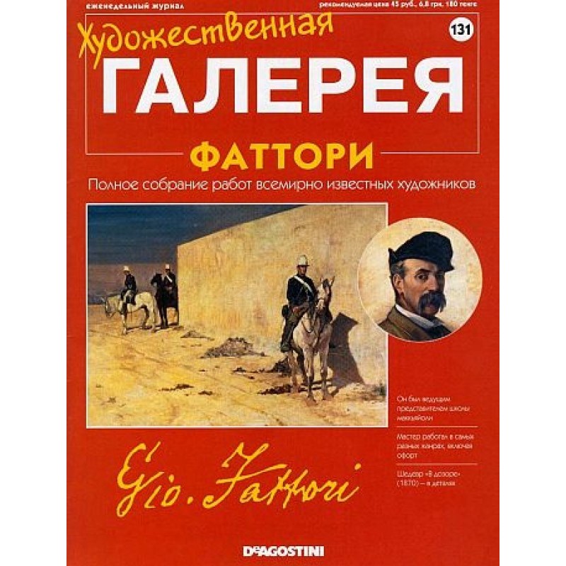 Art Gallery. Fattori