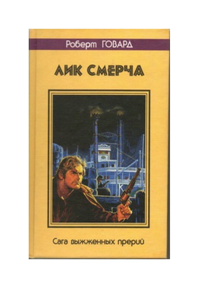 Лик смерча. Сага выжженных прерий