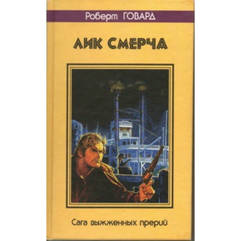 Лик смерча. Сага выжженных...