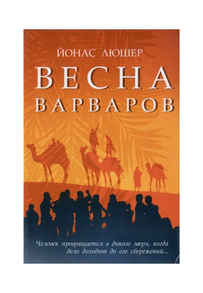 Весна варваров