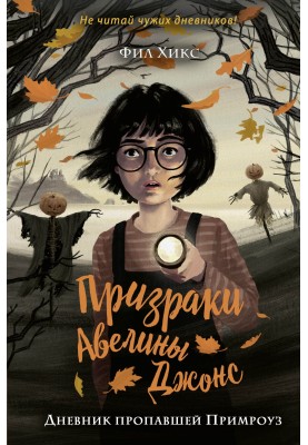 Дневник пропавшей Примроуз