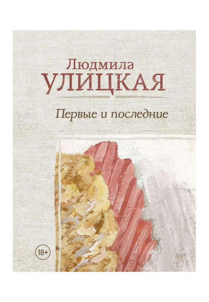 Первые и последние (сборник)