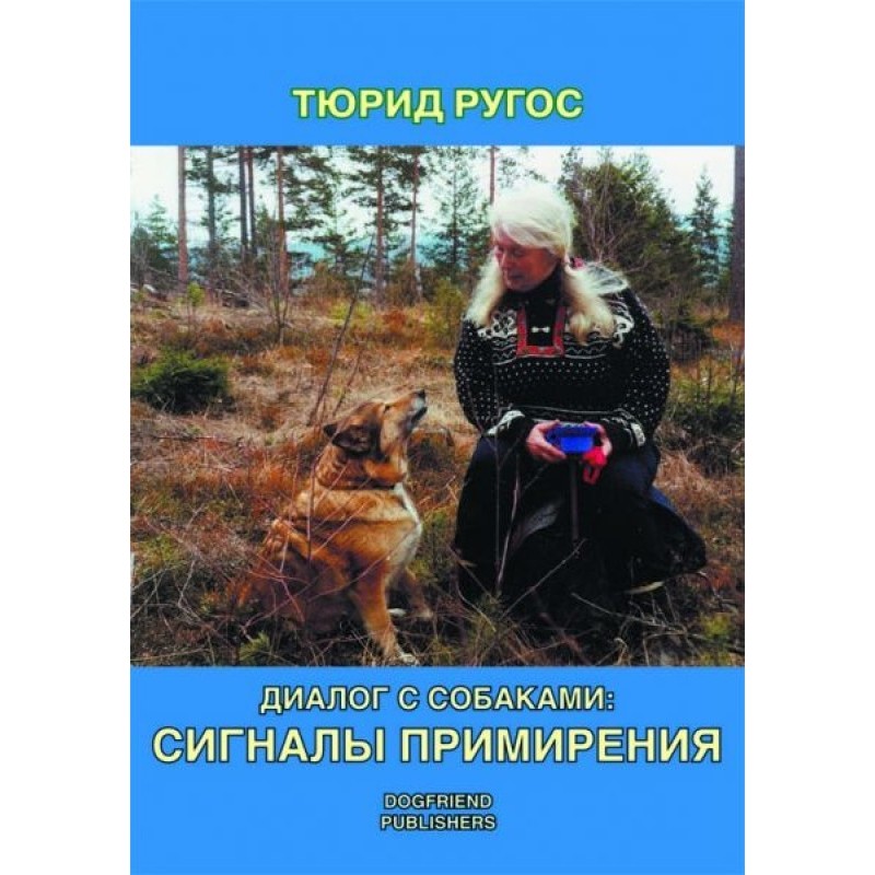 Діалог із собаками: сигнали...