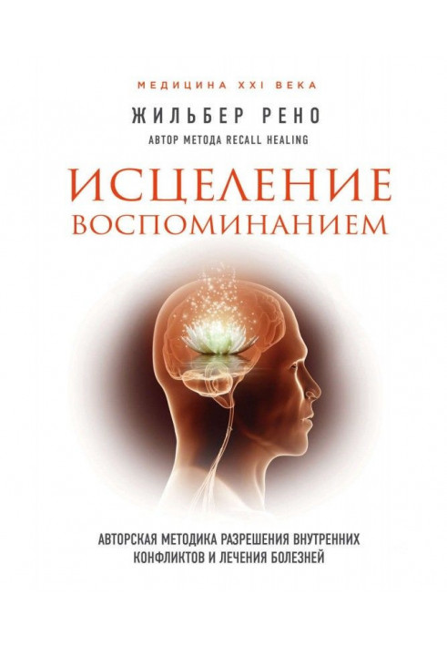 Зцілення спогадом. Авторська методика вирішення внутрішніх конфліктів і лікування хвороб