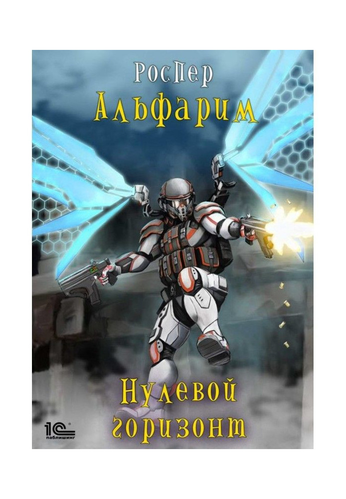 Альфарим. Нульовий горизонт