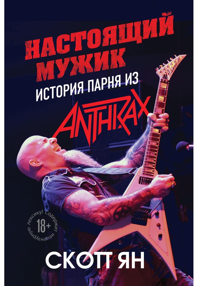 Настоящий мужик. История парня из Anthrax