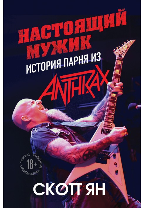 Настоящий мужик. История парня из Anthrax