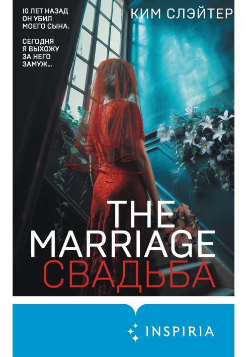 The Marriage. Весілля