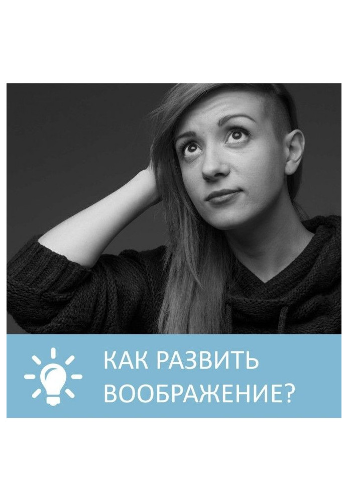 Как развить воображение