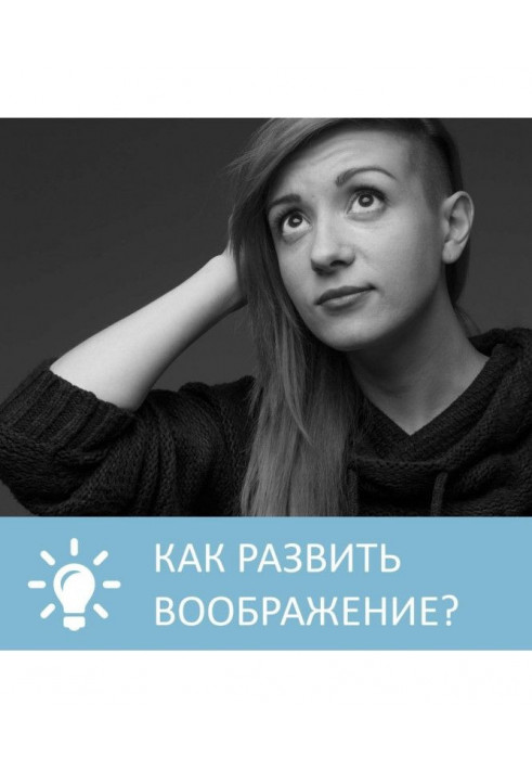 Как развить воображение