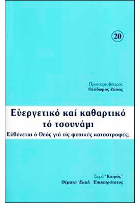 Благотворное и очистительное цунами: Виноват ли Бог в стихийных бедствиях?