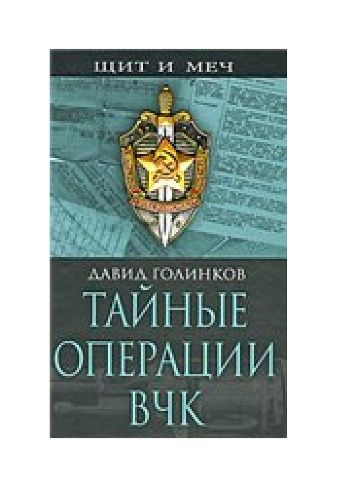 Таємні операції ВЧК