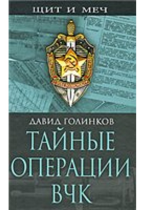 Таємні операції ВЧК