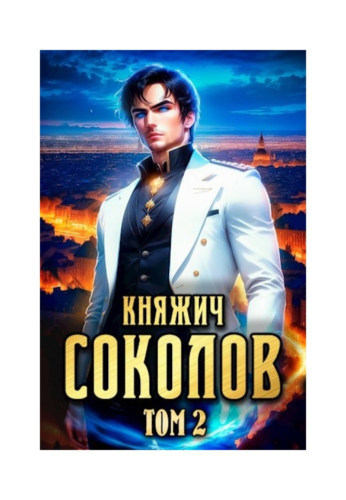 Княжич Соколов. Том 2