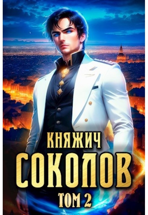 Prince Sokolov. Volume 2