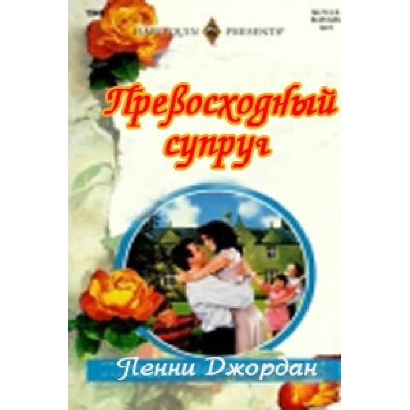 Превосходный супруг