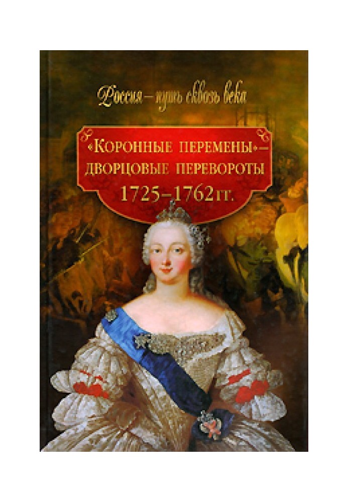 «Коронные перемены» — дворцовые перевороты. 1725-1762 гг.