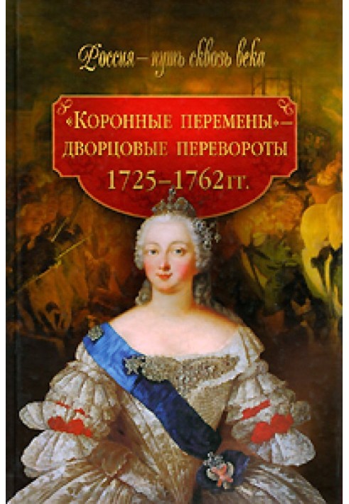 "Коронні зміни" - палацові перевороти. 1725-1762 рр.