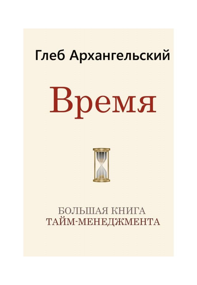 Время. Большая книга тайм-менеджмента