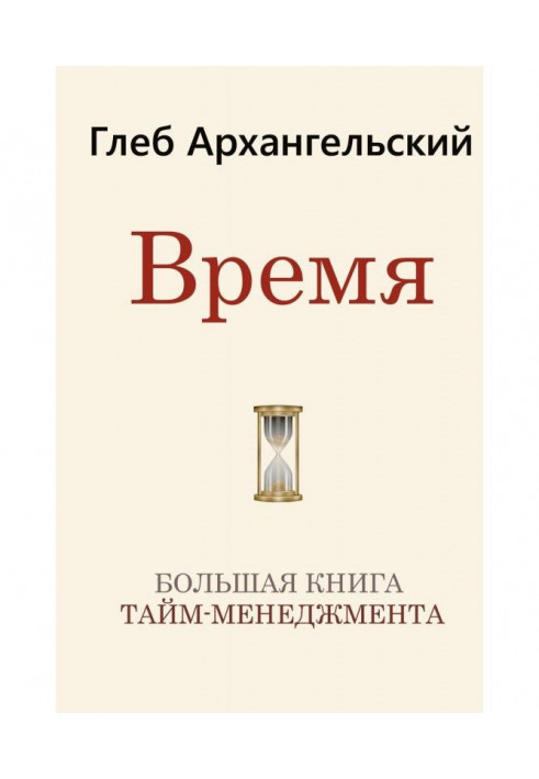 Время. Большая книга тайм-менеджмента