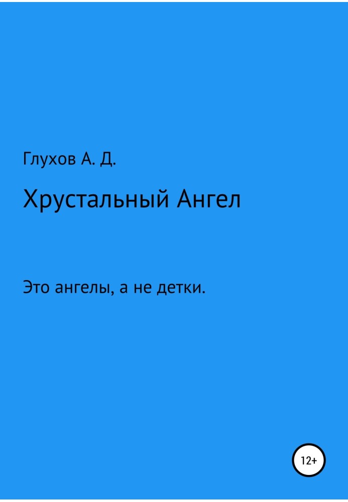 Кришталевий Ангел