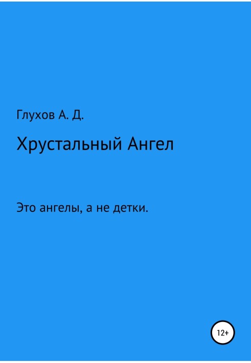 Кришталевий Ангел