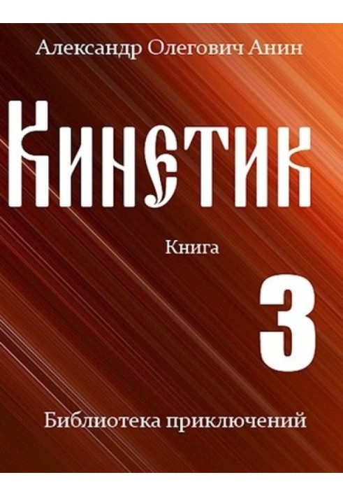 Кінетик 3