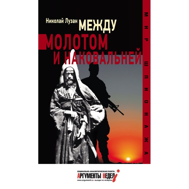 Между молотом и наковальней