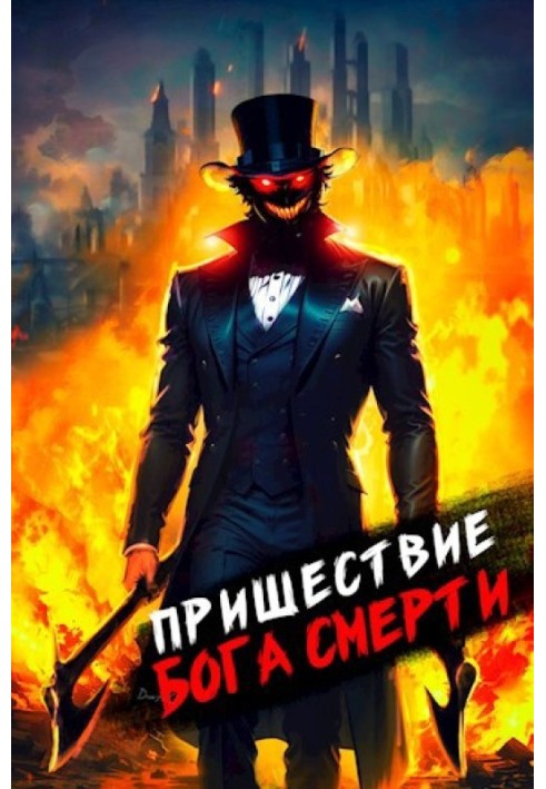 Пришествие бога смерти. Том 5