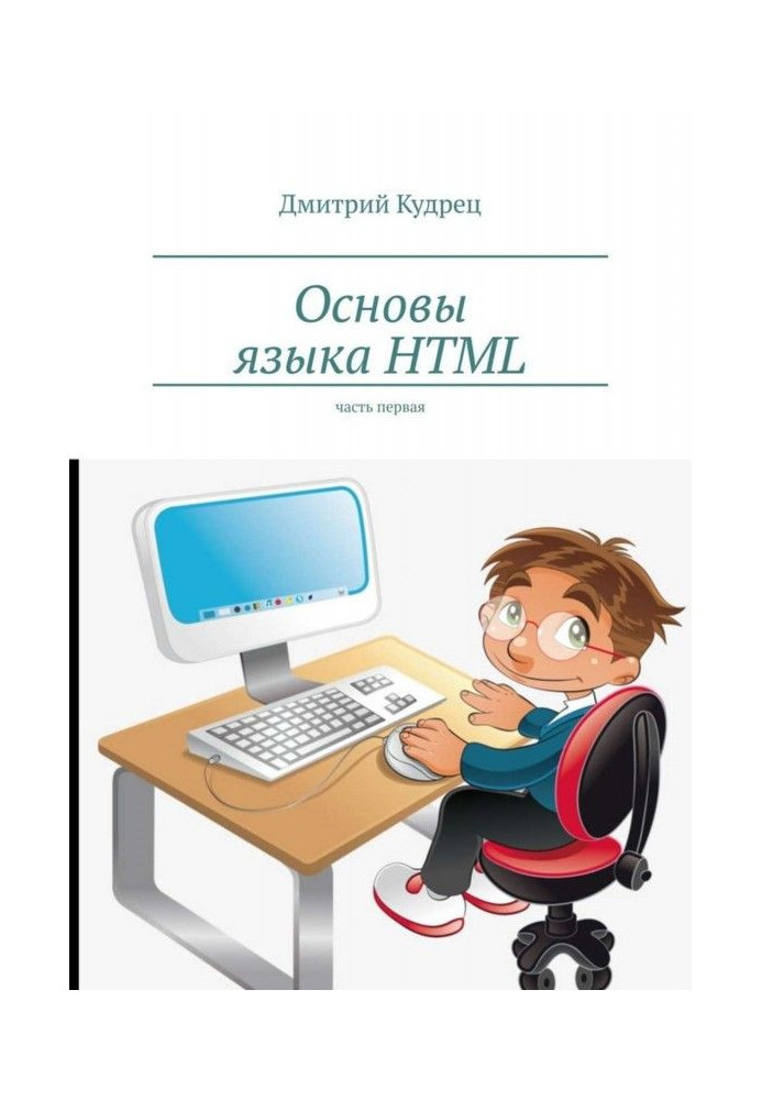 Основи мови HTML. Частина перша