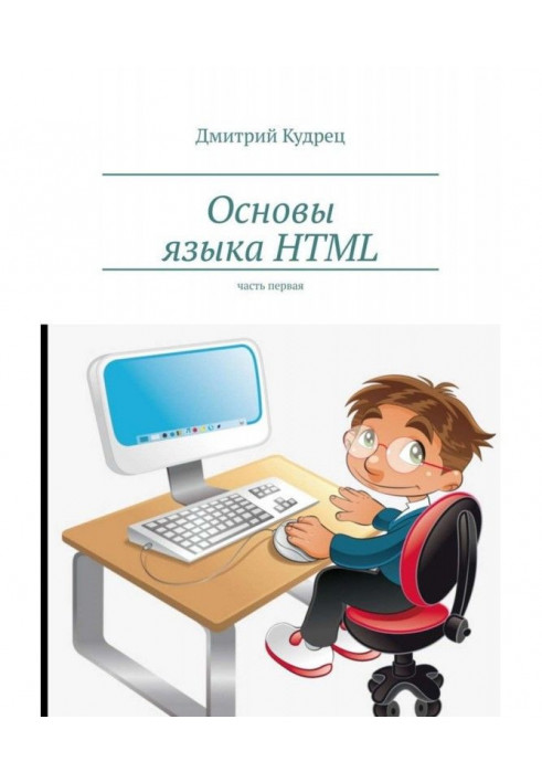 Основи мови HTML. Частина перша