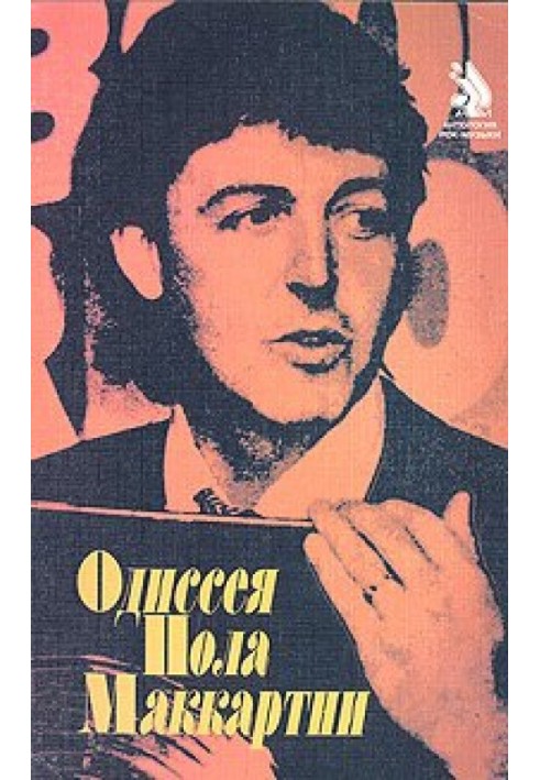 The Odyssey of Paul McCartney