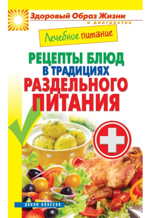 Medical nutrition. Recipes for dishes in the tradition of separate meals