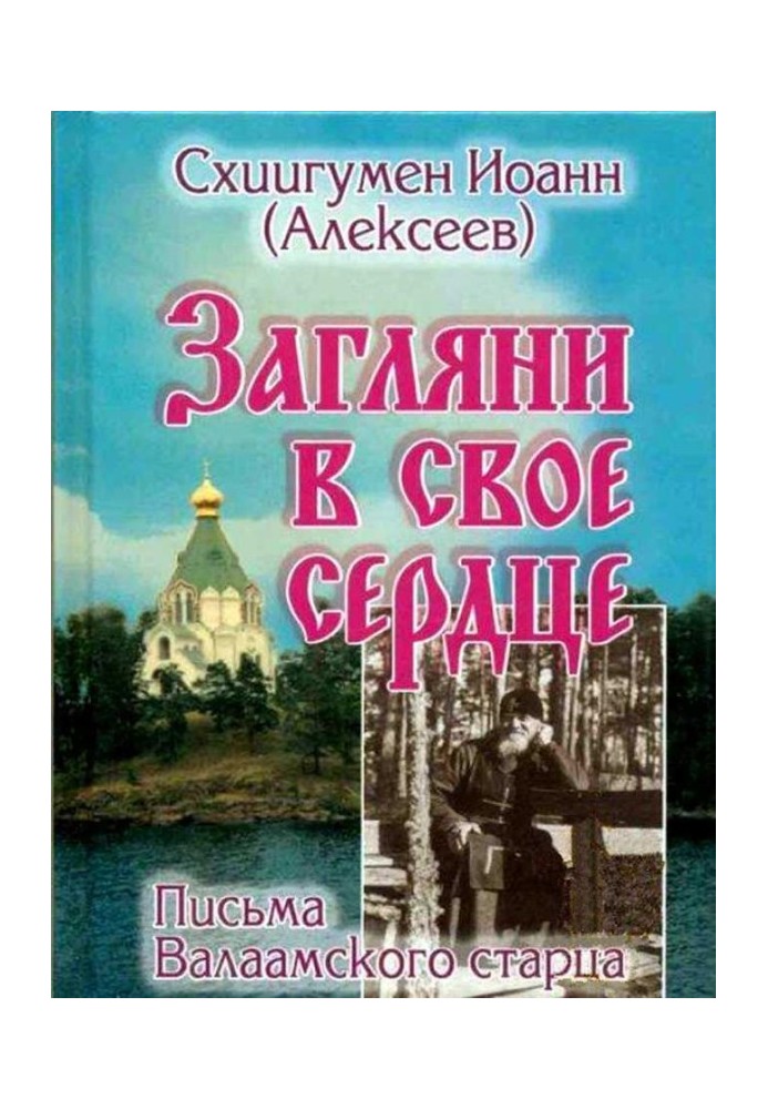 Загляни в свое сердце. Жизнеописание. Письма Валаамского старца