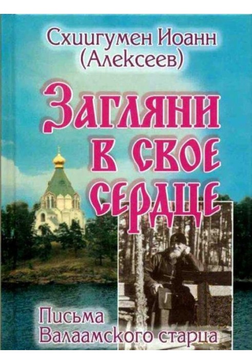 Загляни в свое сердце. Жизнеописание. Письма Валаамского старца