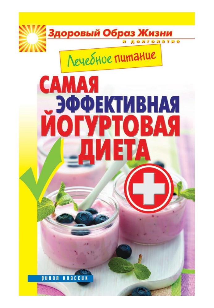 Лікувальне харчування. Найефективніша йогуртова дієта