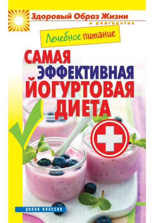 Medical nutrition. The most effective yogurt diet