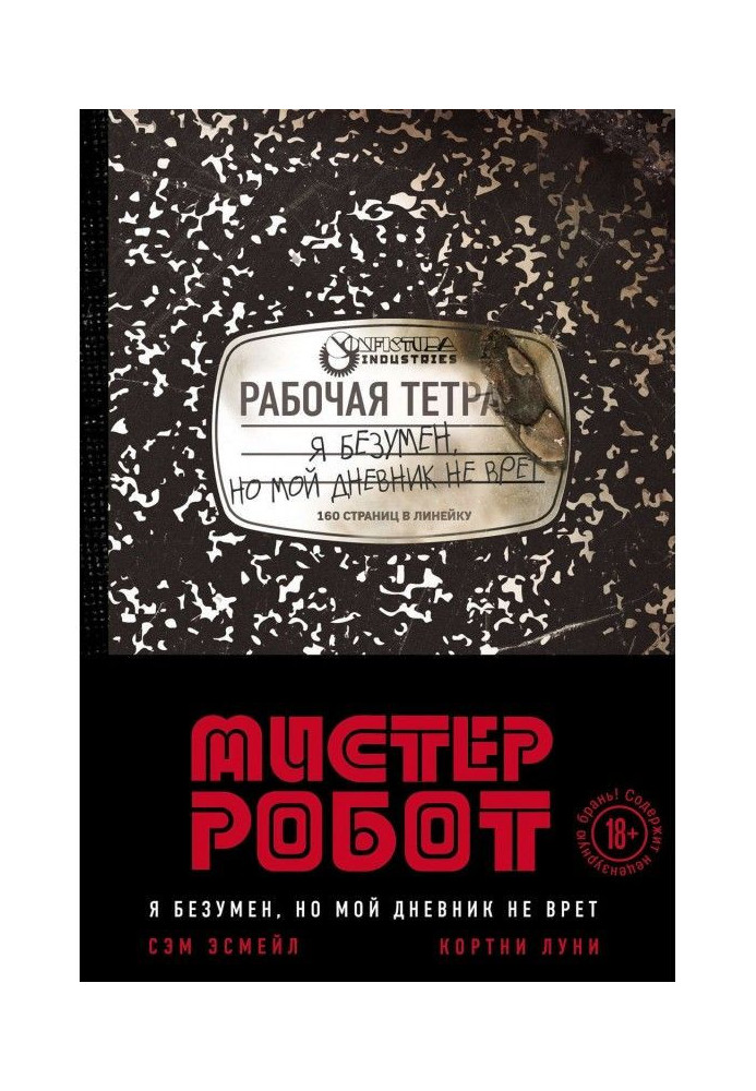 Мистер is Robot: I am reckless, but my diary does not tell