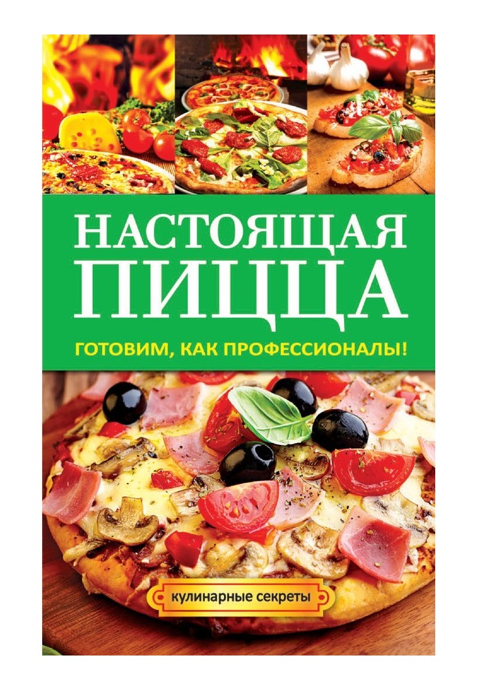 Настоящая пицца