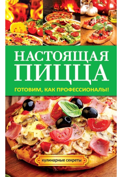 Настоящая пицца