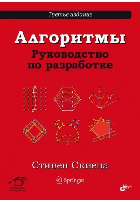 Алгоритми. Посібник з розробки