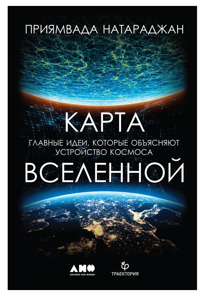 Карта Всесвіту. Головні ідеї, які пояснюють будову космосу