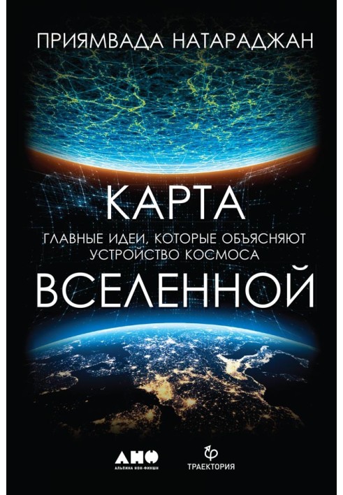 Карта Всесвіту. Головні ідеї, які пояснюють будову космосу