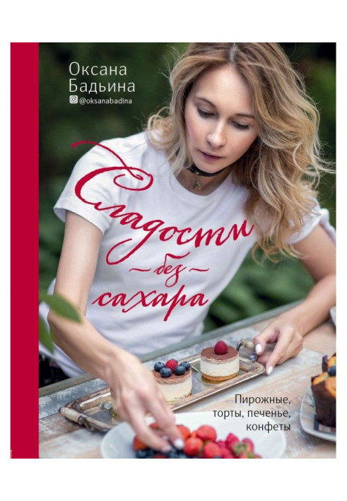 Сладости без сахара. Пирожные, торты, печенье, конфеты