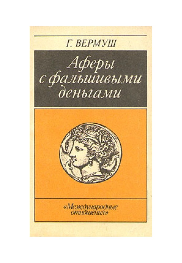 Афёры с фальшивыми деньгами. Из истории подделки денежных знаков