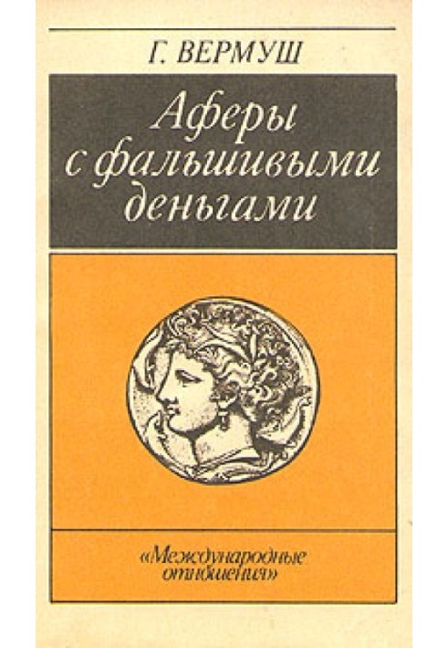 Афёры с фальшивыми деньгами. Из истории подделки денежных знаков