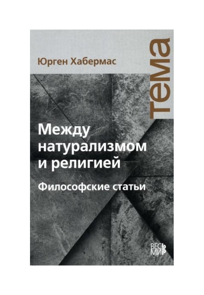 Між натуралізмом та релігією